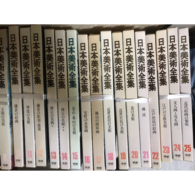 学習研究社日本美術全集全25巻自宅保管品