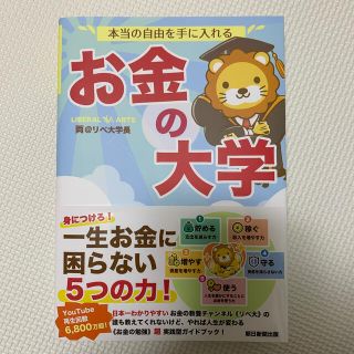 本当の自由を手に入れるお金の大学(ビジネス/経済)