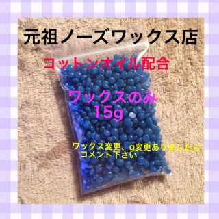 Bワックスのみ15g(脱毛/除毛剤)