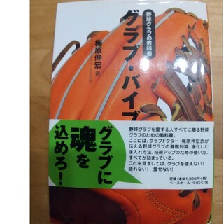 グラブ・バイブル 野球グラブの教科書（古本）(趣味/スポーツ/実用)