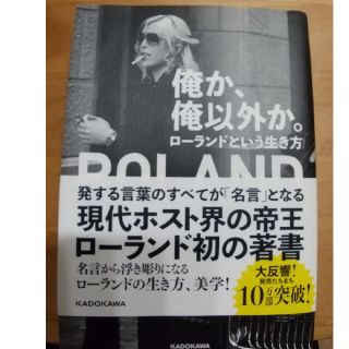 （古本）俺か、俺以外か。 ローランドという生き方(文学/小説)