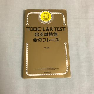 アサヒシンブンシュッパン(朝日新聞出版)のＴＯＥＩＣ　Ｌ＆Ｒ　ＴＥＳＴ出る単特急金のフレ－ズ 新形式対応(資格/検定)