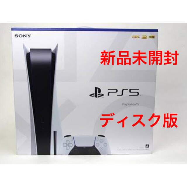 即日発送】 PS5 ディスクドライブ搭載 本体 プレステ5 - PlayStation