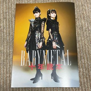 ベビーメタル(BABYMETAL)のROCKIN'ON JAPAN 付録 BABYMETAL 十年読本(音楽/芸能)