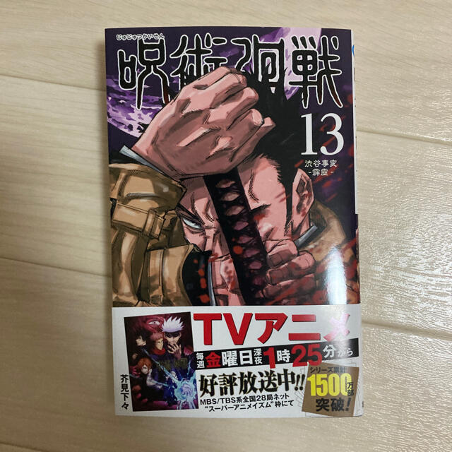 集英社(シュウエイシャ)の呪術廻戦 13  新品、未読、シュリンク付き エンタメ/ホビーの漫画(少年漫画)の商品写真