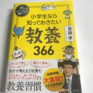 小学生なら知っておきたい教養３６６ １日１ページで身につく！(ノンフィクション/教養)