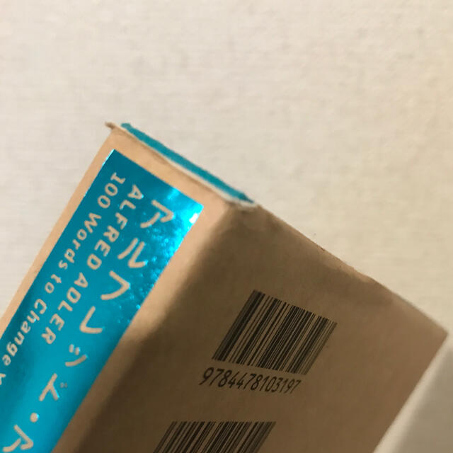 アルフレッド・アドラー・一瞬で自分が変わる１００の言葉 エンタメ/ホビーの本(ビジネス/経済)の商品写真