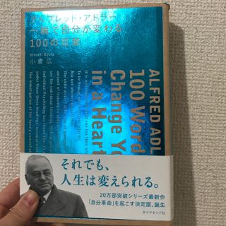 アルフレッド・アドラー・一瞬で自分が変わる１００の言葉(ビジネス/経済)