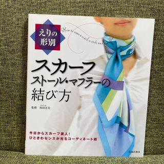 えりの形別スカ－フ・スト－ル・マフラ－の結び方(ファッション/美容)