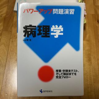 病理学 パワ－アップ問題演習(その他)