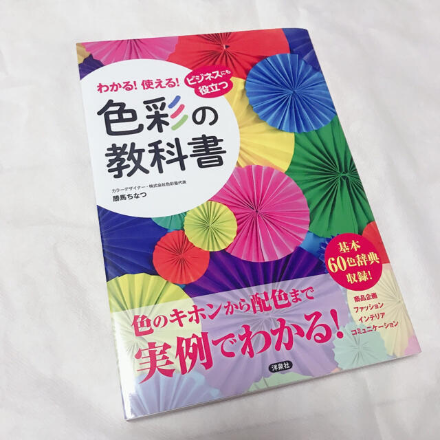 洋泉社(ヨウセンシャ)のわかる！使える！色彩の教科書 ビジネスにも役立つ エンタメ/ホビーの本(アート/エンタメ)の商品写真