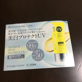 エクスボーテ(Ex:beaute)のエクスボーテ 薬用オルリッチ ハイプロテクトUV サンプル(日焼け止め/サンオイル)