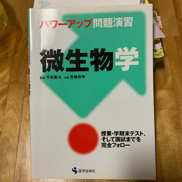 ＊微生物学 パワ－アップ問題演習 エンタメ/ホビーの本(その他)の商品写真