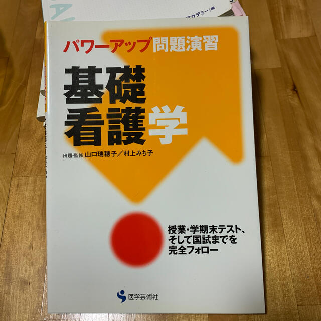 ＊パワーアップ問題演習　基礎看護学 エンタメ/ホビーの本(健康/医学)の商品写真