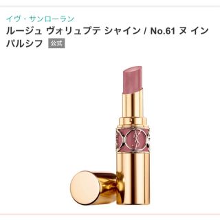 イヴサンローランボーテ(Yves Saint Laurent Beaute)のルージュヴォリュプテシャイン　No.61(口紅)