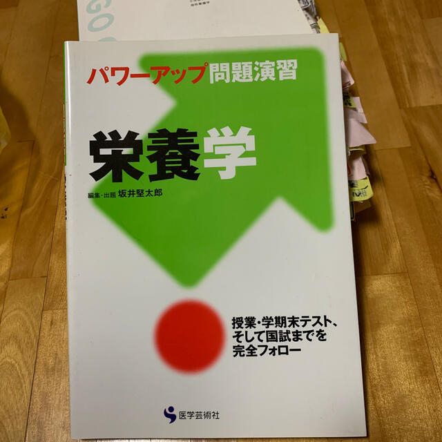 ＊栄養学 パワ－アップ問題演習 エンタメ/ホビーの本(健康/医学)の商品写真