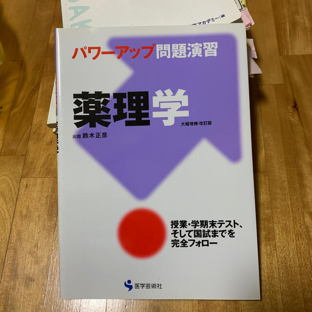 ＊薬理学　パワーアップ問題演習 エンタメ/ホビーの本(健康/医学)の商品写真