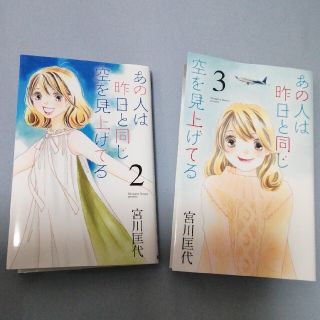 あの人は昨日と同じ空を見上げてる 2巻と3巻セット(女性漫画)