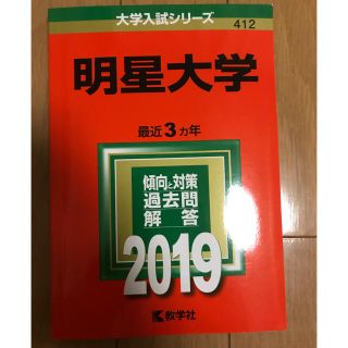 キョウガクシャ(教学社)の明星大学 ２０１９(語学/参考書)