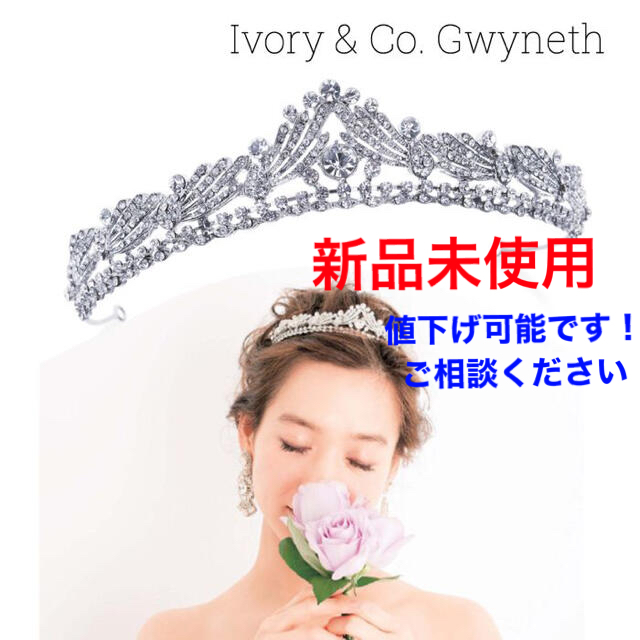 値下げ可！新品Ivory&Co. Gwyneth ティアラ　箱付き