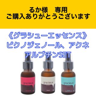 グラシューエッセンス 25ml  ピクノジェノール＋アクネ＋アルブチンSET(美容液)