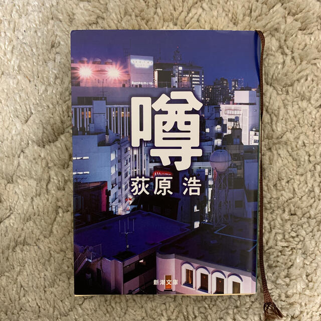 噂　荻原浩　新潮文庫 エンタメ/ホビーの本(文学/小説)の商品写真