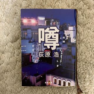 噂　荻原浩　新潮文庫(文学/小説)