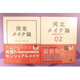 ワニブックス(ワニブックス)の河北メイク論　(2冊セット)(ファッション/美容)