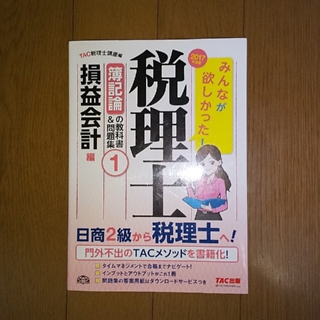 みんなが欲しかった!税理士簿記論の教科書&問題集 2017年度版1～4