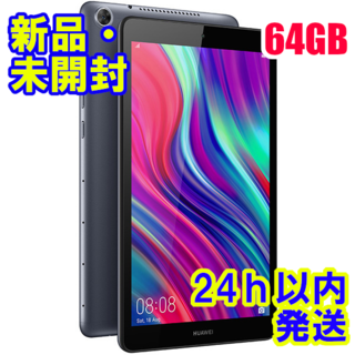 ファーウェイ(HUAWEI)の【新品】HUAWEI MediaPad M5 lite 8 LTE 64GB(タブレット)