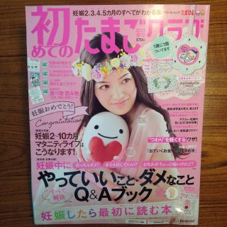 初めてのたまごクラブ2015春号(その他)