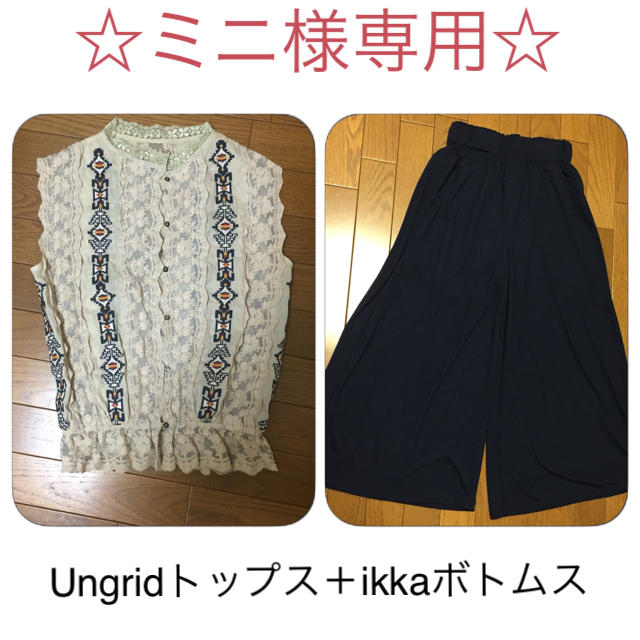 Ungrid(アングリッド)の専用です♡ レディースのレディース その他(セット/コーデ)の商品写真