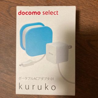 エヌティティドコモ(NTTdocomo)のDo Co Mo ポータブルACアダプタ 01 KURUKO ブルー(バッテリー/充電器)