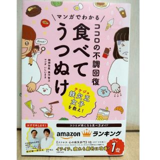 マンガでわかるココロの不調回復食べてうつぬけ(健康/医学)