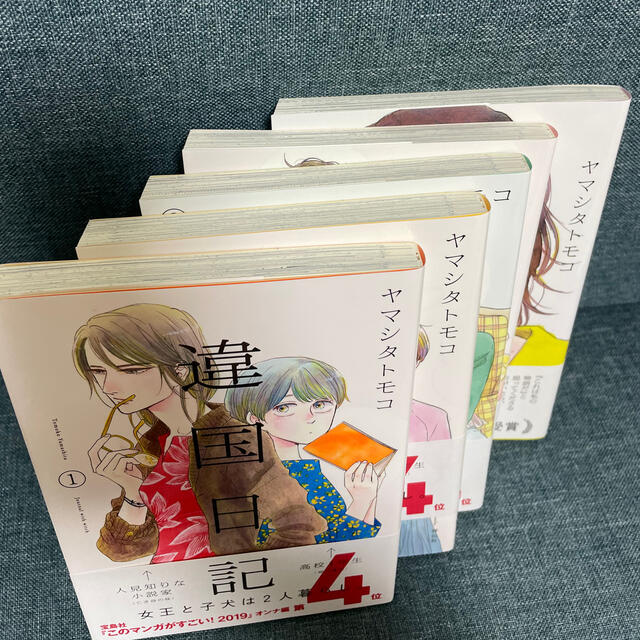 違国日記　1〜5巻 エンタメ/ホビーの漫画(女性漫画)の商品写真