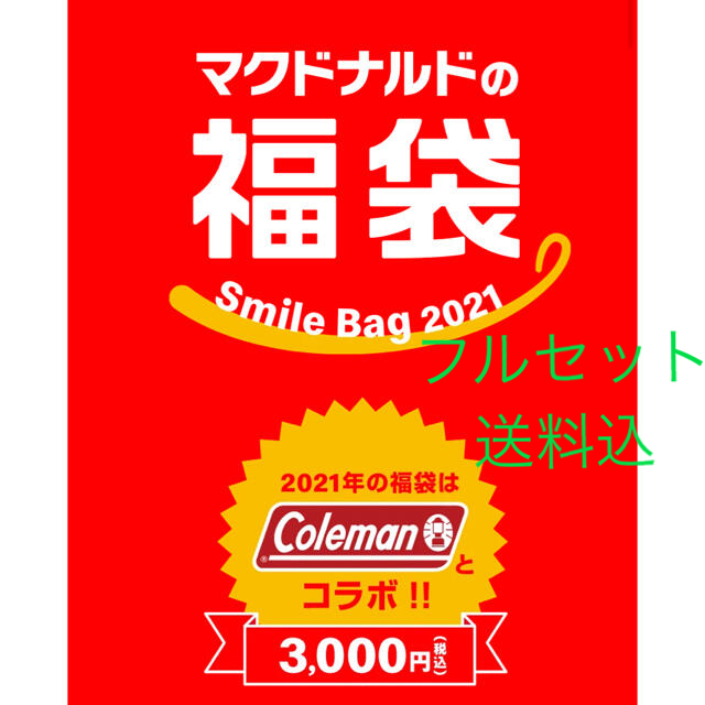 マクドナルド　福袋　Coleman コールマン　2021 新品