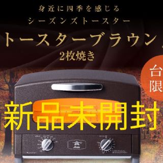 エーアイシー(A・I・C)の新品未開封 グラファイトトースター アラジン AET-GS13N(調理機器)