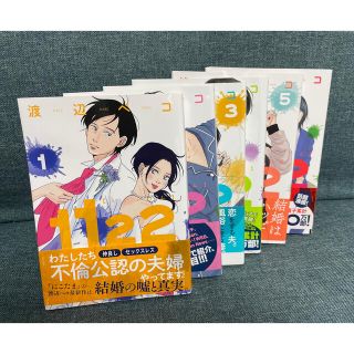 コウダンシャ(講談社)の１１２２（いいふうふ）／渡辺ペコ(女性漫画)