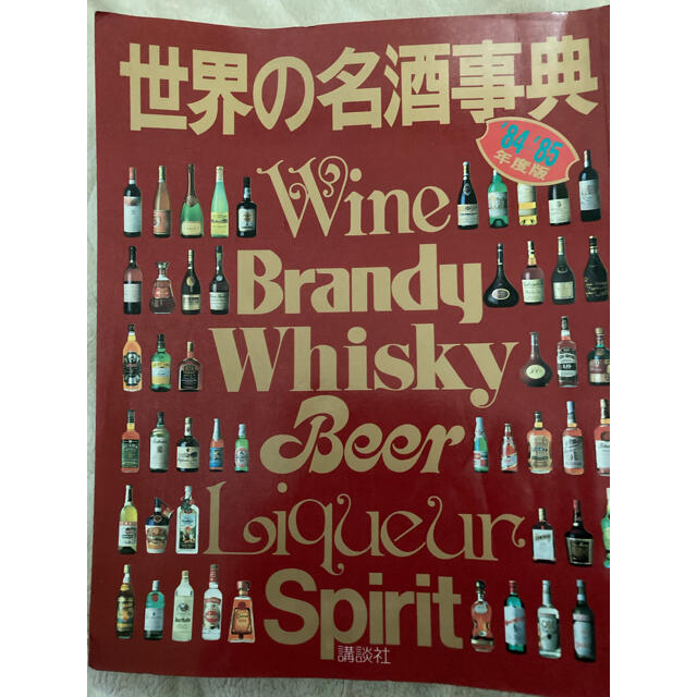 講談社(コウダンシャ)のIMOLA様専用　世界の名酒事典　84〜85年度　講談社 エンタメ/ホビーの本(料理/グルメ)の商品写真