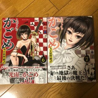 【新品】「うらめしや外伝かごめ 大正妖怪綺譚 」6.7巻 2冊セット(少女漫画)