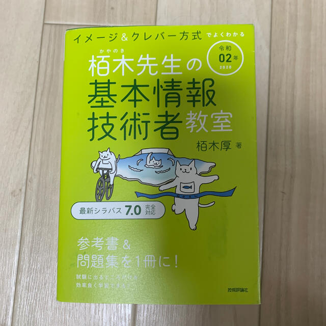 イメージ＆クレバー方式でよくわかる栢木先生の基本情報技術者教室 令和０２年 エンタメ/ホビーの本(資格/検定)の商品写真