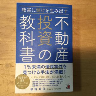 確実に儲けを生み出す不動産投資の教科書(ビジネス/経済)