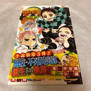 シュウエイシャ(集英社)の【麗様】鬼滅の刃　風の道しるべ(文学/小説)