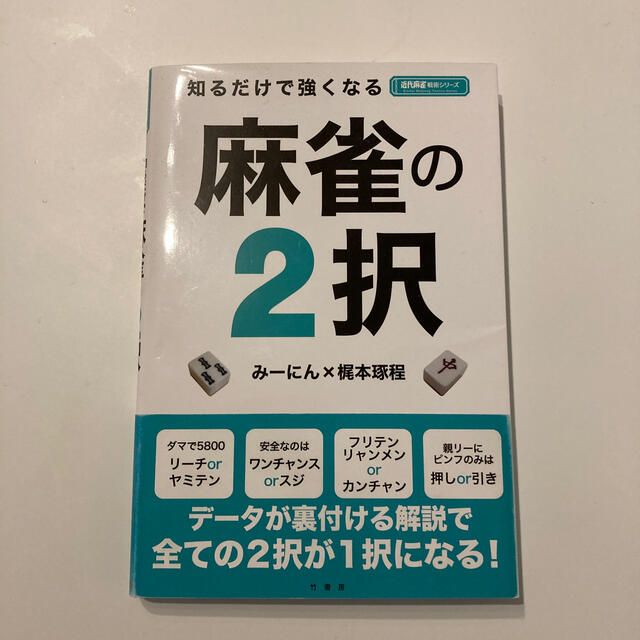 麻雀の2択 エンタメ/ホビーのテーブルゲーム/ホビー(麻雀)の商品写真