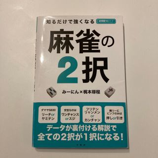 麻雀の2択(麻雀)