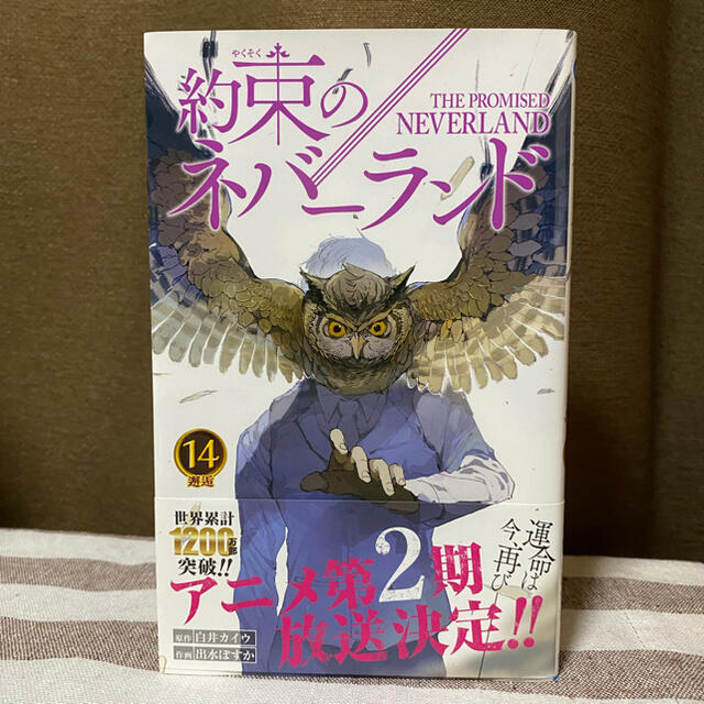 集英社(シュウエイシャ)の約束のネバーランド 14巻 エンタメ/ホビーの漫画(少年漫画)の商品写真