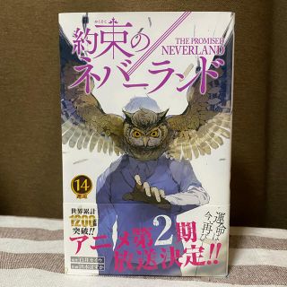 シュウエイシャ(集英社)の約束のネバーランド 14巻(少年漫画)