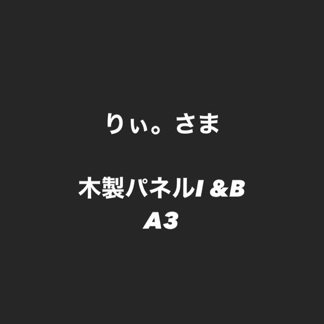 破格値下げ】 りぃ。さま パネル2点 ミュージシャン www