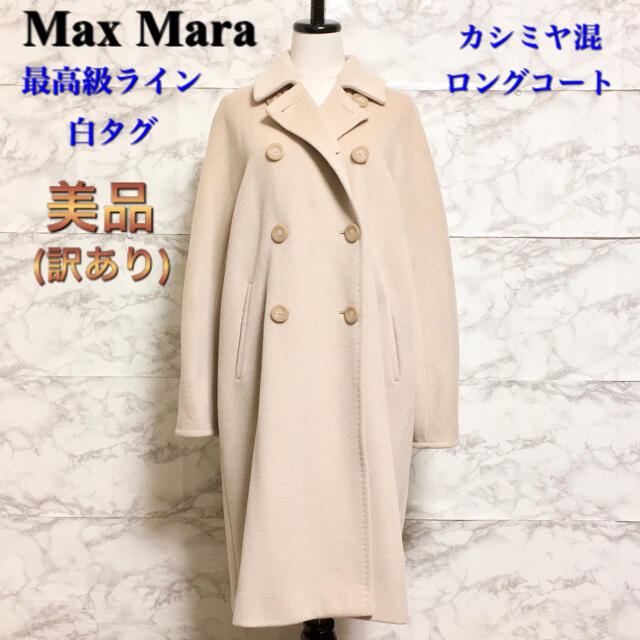 MAX MARA 最高級ライン 白タグ ウールパンツ