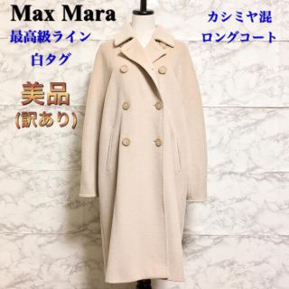 マックスマーラ(Max Mara)の【訳あり美品】【白タグ】【最高級ライン】Max Mara カシミヤ混ロングコート(ロングコート)